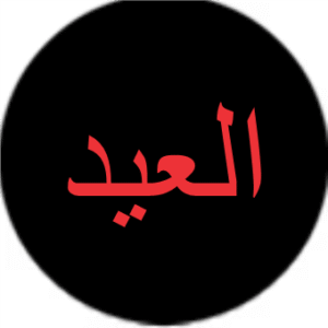 العيد
