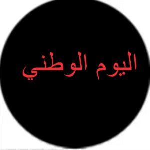 اليوم الوطني