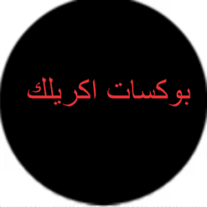 بوكسات أكريلك