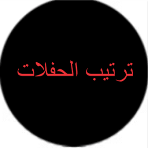 ترتيب الحفلات