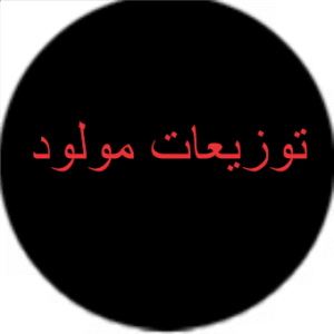 توزيعات المولود