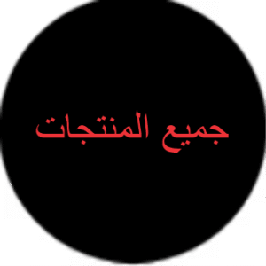 جميع الملحقات