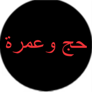 حج وعمرة