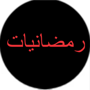 رمضانيات