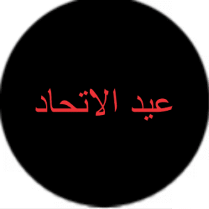 عيد الإتحاد