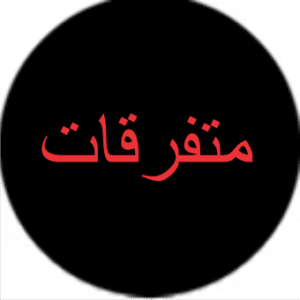 متفرقات للمولود