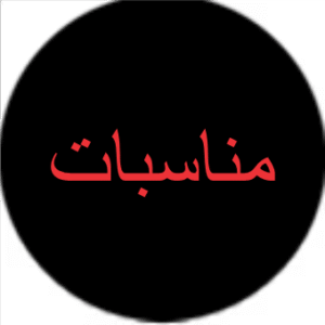 مناسبات عامة