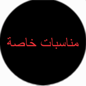 مناسبات خاصة