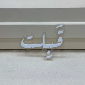 عبارة "قبلت" أكريلك