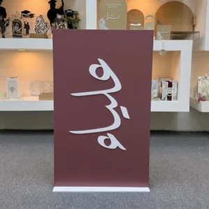 ستاند استقبال الاسم او الدعاء