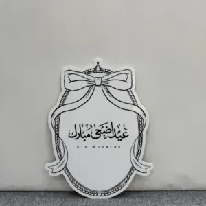 أكريليك أ بتصميم شريطة "عيد أضحى مبارك"
